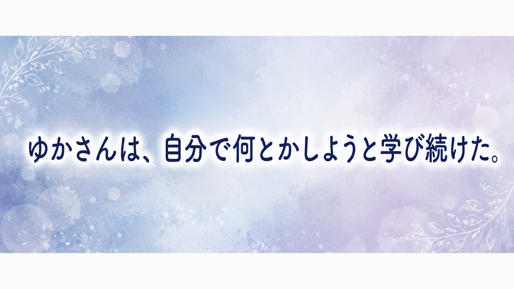 つなぎ文