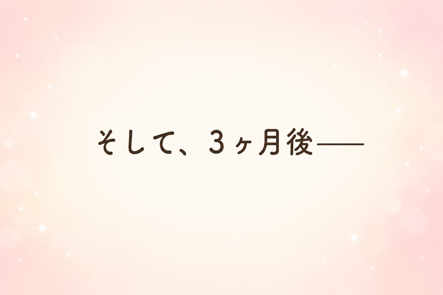 3ヶ月後